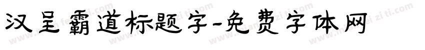 汉呈霸道标题字字体转换