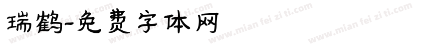 瑞鹤字体转换