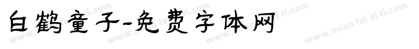 白鹤童子字体转换