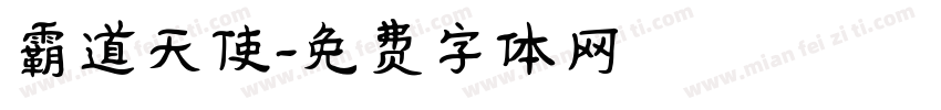 霸道天使字体转换