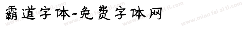 霸道字体字体转换