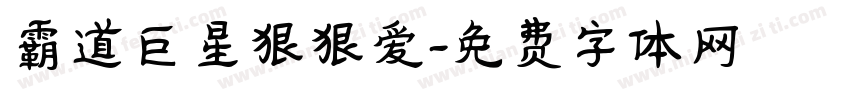 霸道巨星狠狠爱字体转换
