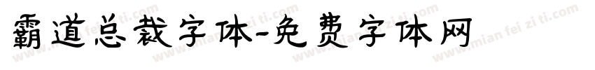 霸道总裁字体字体转换