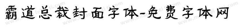 霸道总裁封面字体字体转换