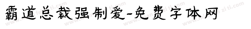 霸道总裁强制爱字体转换