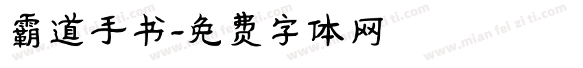 霸道手书字体转换