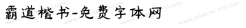 霸道楷书字体转换