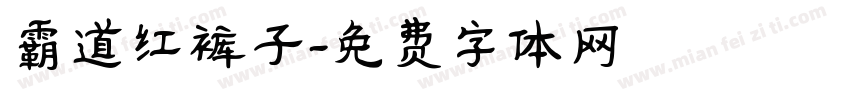 霸道红裤子字体转换