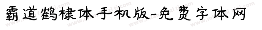 霸道鹤棣体手机版字体转换