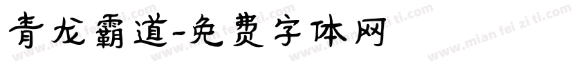 青龙霸道字体转换