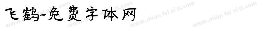 飞鹤字体转换