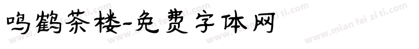 鸣鹤茶楼字体转换