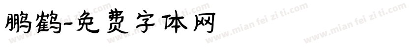 鹏鹤字体转换
