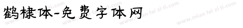 鹤棣体字体转换