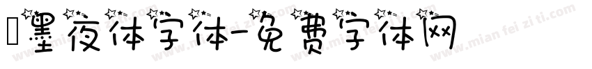 嵐墨夜体字体字体转换