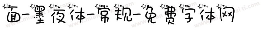 面-墨夜体-常规字体转换