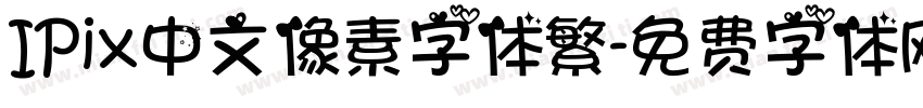 IPix中文像素字体繁字体转换