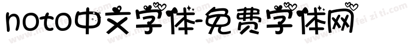 noto中文字体字体转换