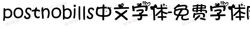 postnobills中文字体字体转换