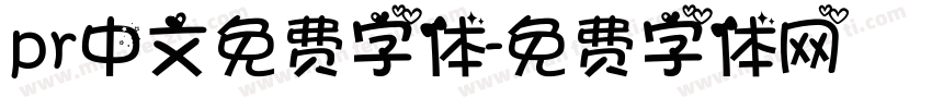 pr中文免费字体字体转换