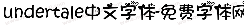 undertale中文字体字体转换