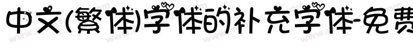 中文(繁体)字体的补充字体字体转换
