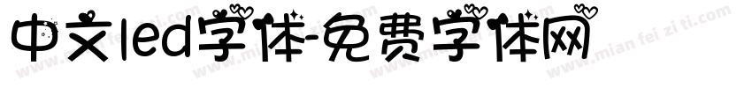 中文led字体字体转换