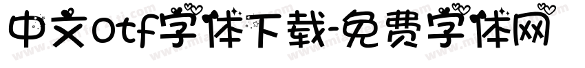 中文otf字体下载字体转换