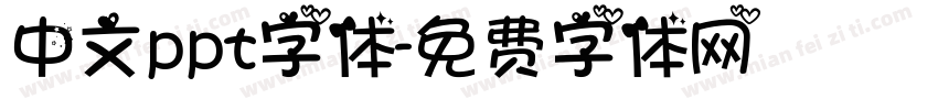 中文ppt字体字体转换