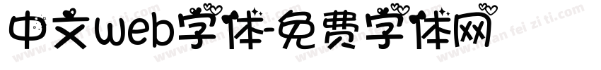 中文web字体字体转换