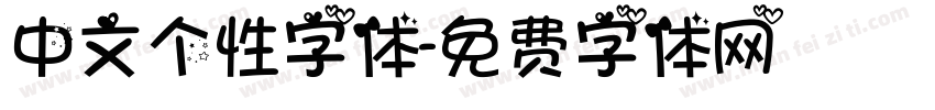 中文个性字体字体转换