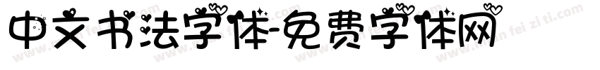 中文书法字体字体转换