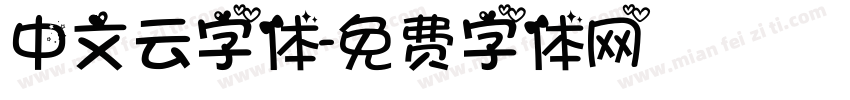 中文云字体字体转换
