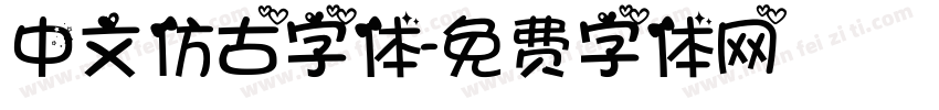中文仿古字体字体转换