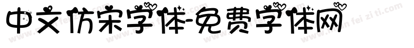 中文仿宋字体字体转换