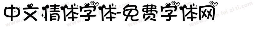 中文倩体字体字体转换