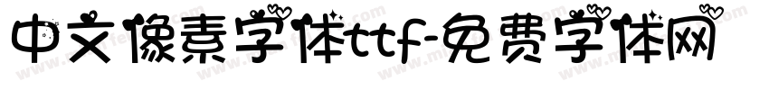 中文像素字体ttf字体转换