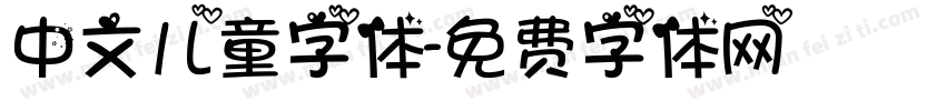中文儿童字体字体转换