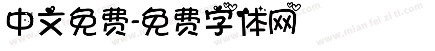 中文免费字体转换