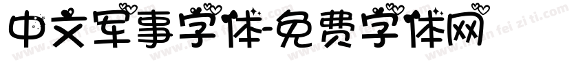 中文军事字体字体转换