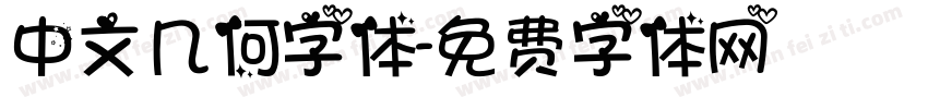中文几何字体字体转换