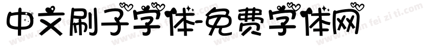 中文刷子字体字体转换