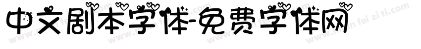 中文剧本字体字体转换