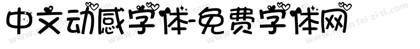 中文动感字体字体转换