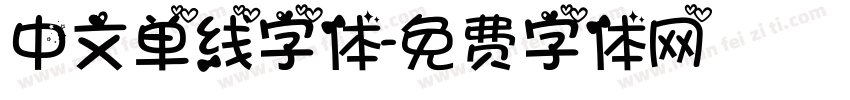 中文单线字体字体转换