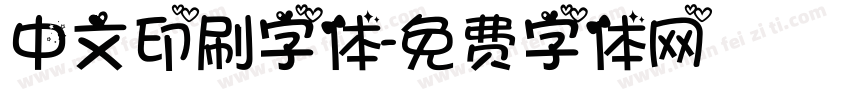 中文印刷字体字体转换