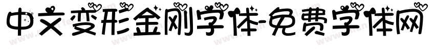 中文变形金刚字体字体转换