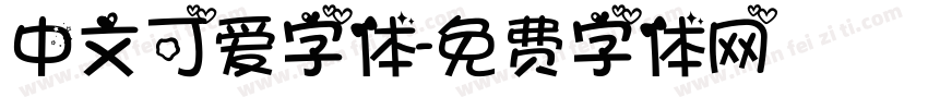 中文可爱字体字体转换