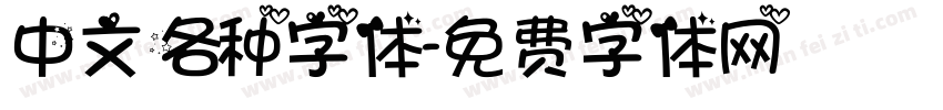 中文各种字体字体转换