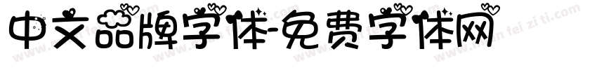 中文品牌字体字体转换